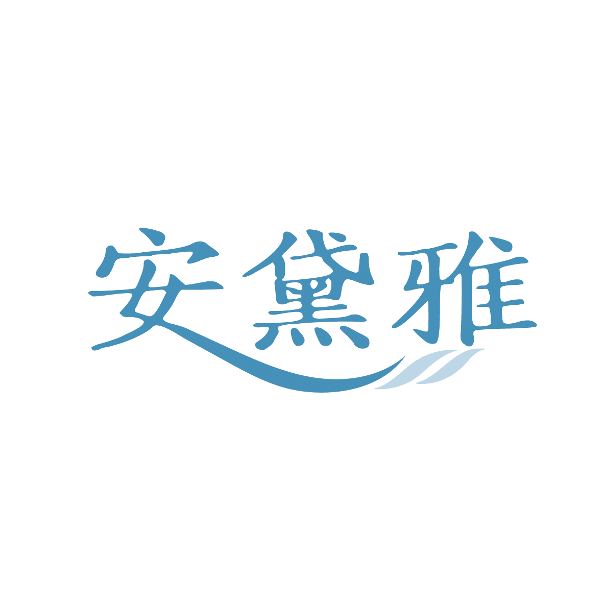 安黛雅 第3类日化用品 注册号91414072商标图样