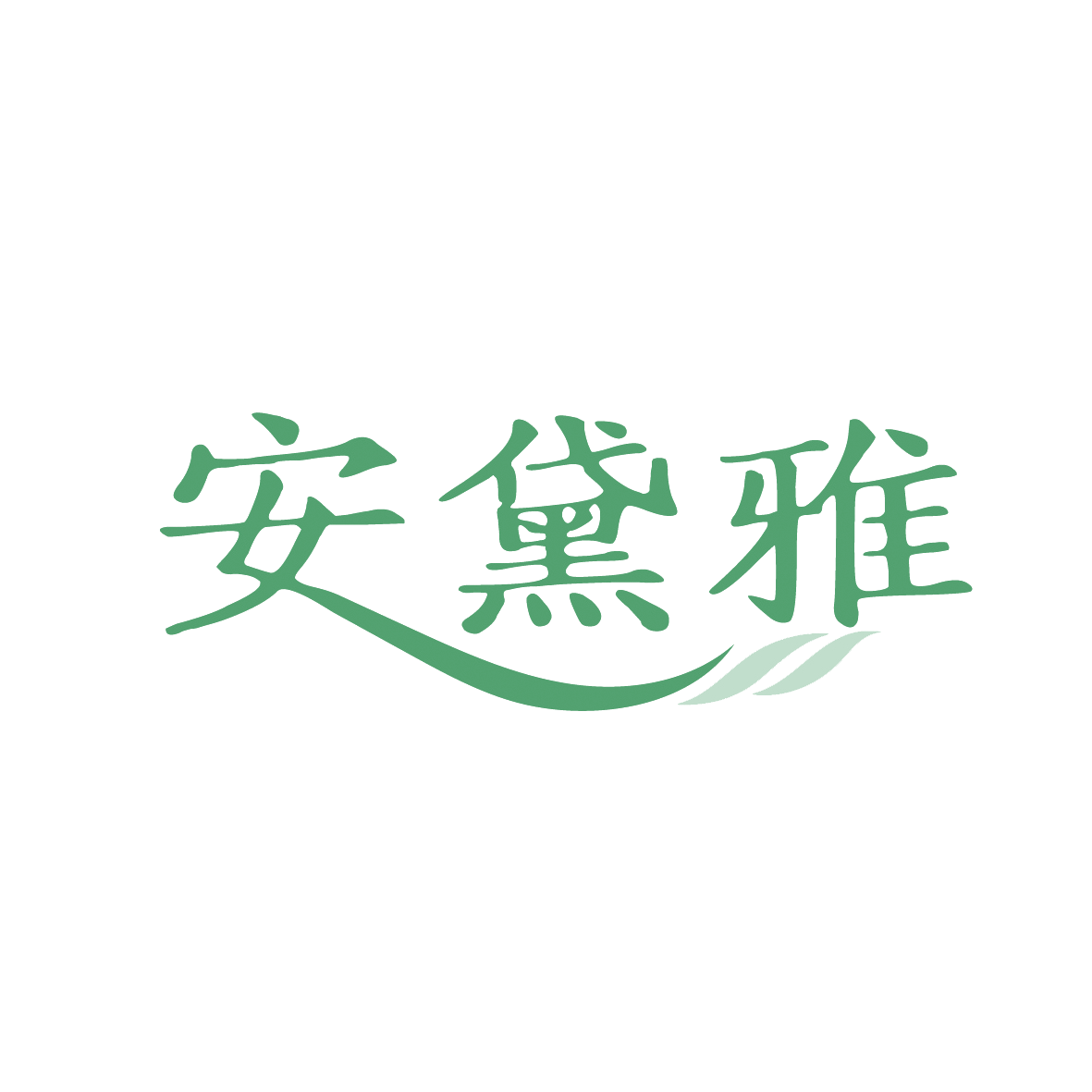 安黛雅 第44类医疗园艺 注册号91414073商标图样