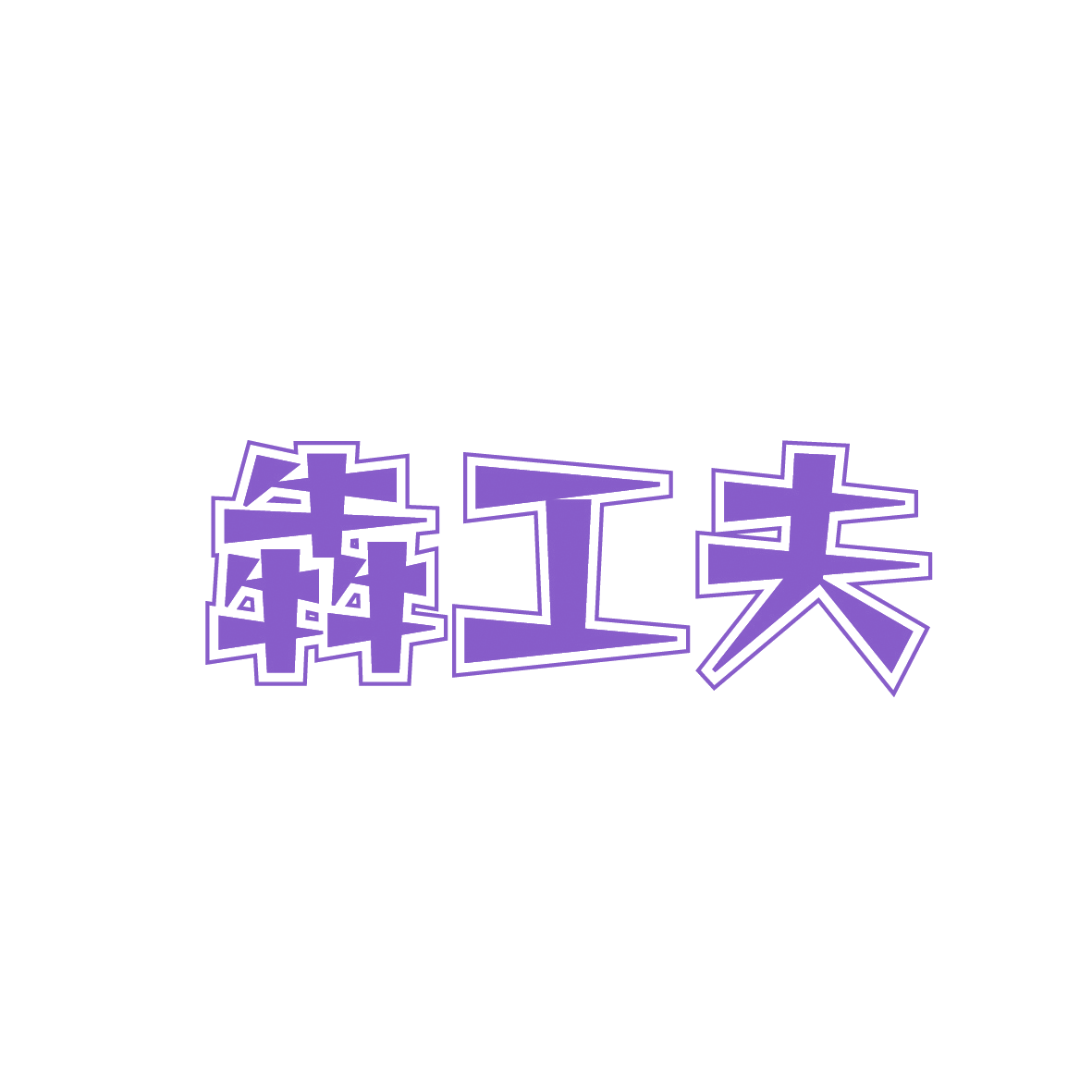 犇工夫 第43类餐饮住宿 注册号91414074商标图样