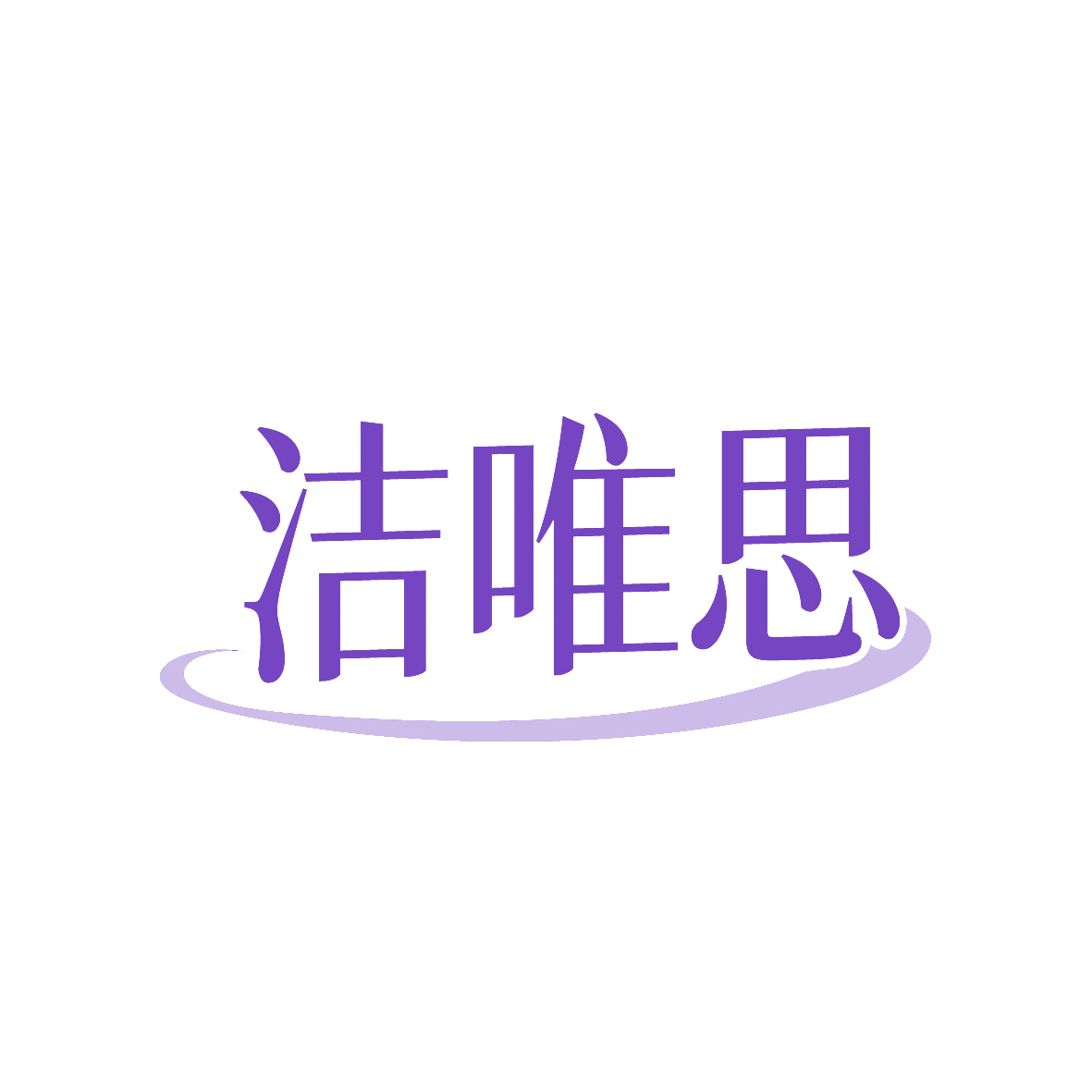 洁唯思 第11类家用电器 注册号91420490商标图样