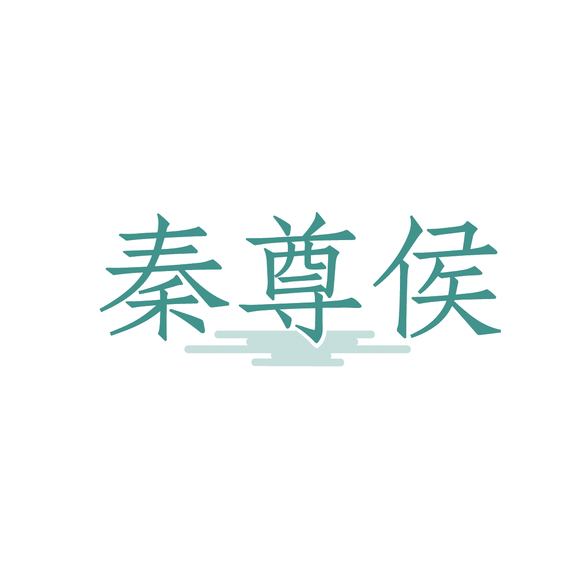 秦尊侯 第33类酒 注册号91446777商标图样