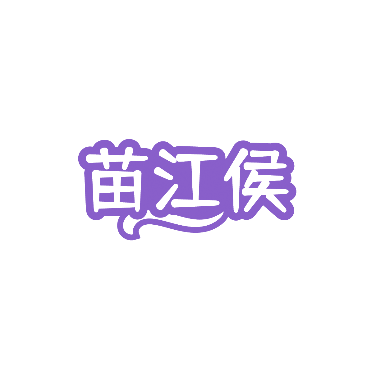 苗江侯 第33类酒 注册号91446784商标图样