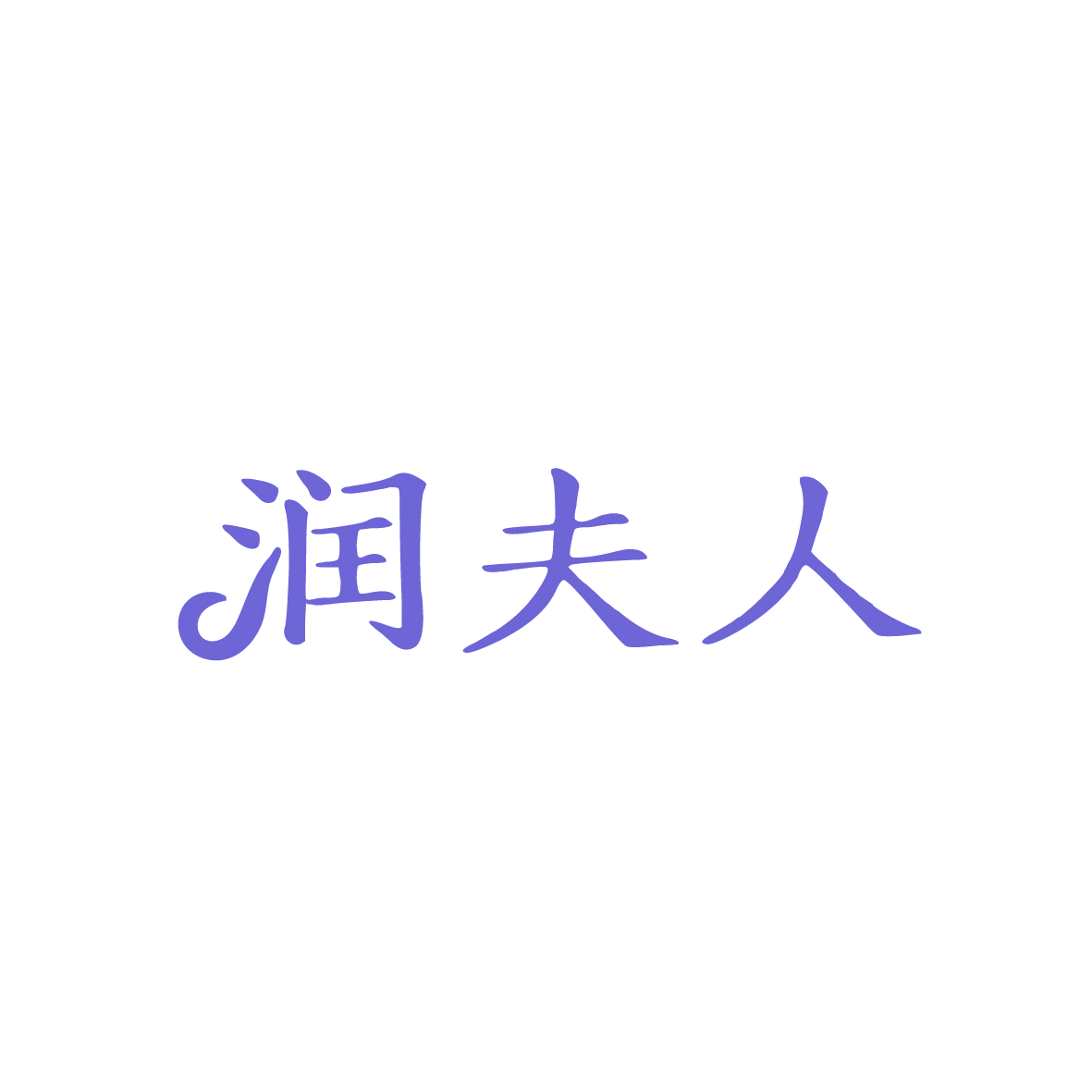 润夫人 第33类酒 注册号91446785商标图样