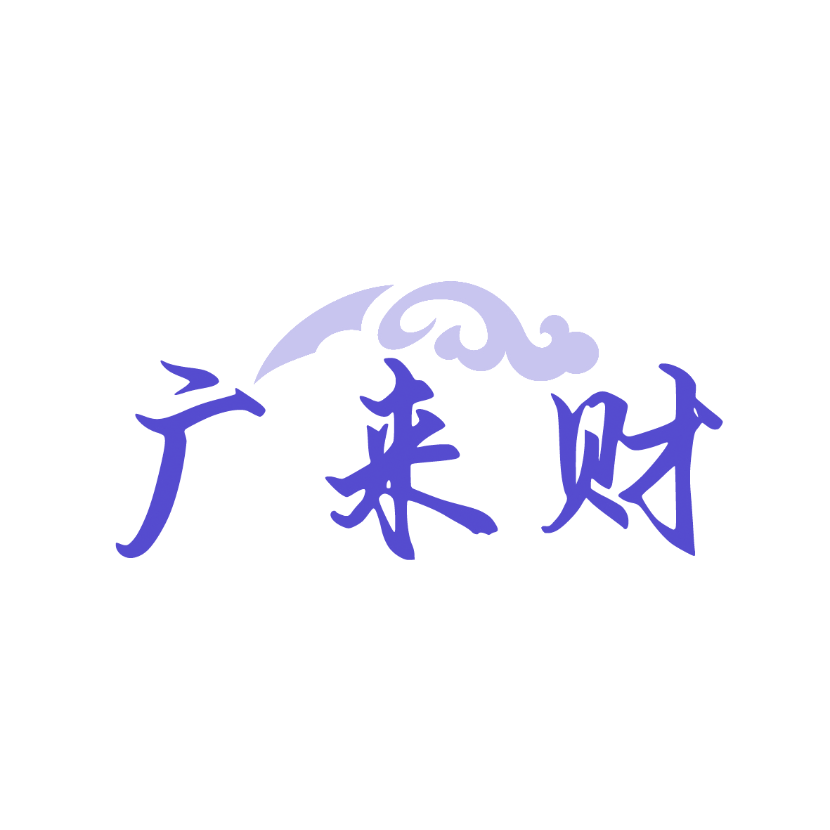 广来财 第35类广告销售 注册号91446801商标图样