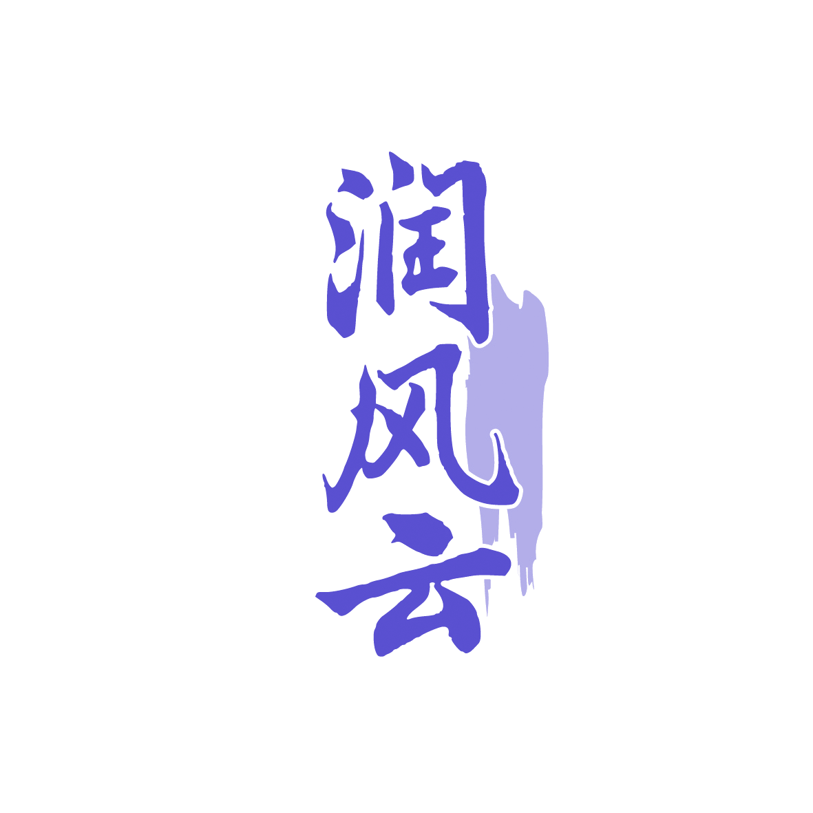 润风云 第33类酒 注册号91446804商标图样