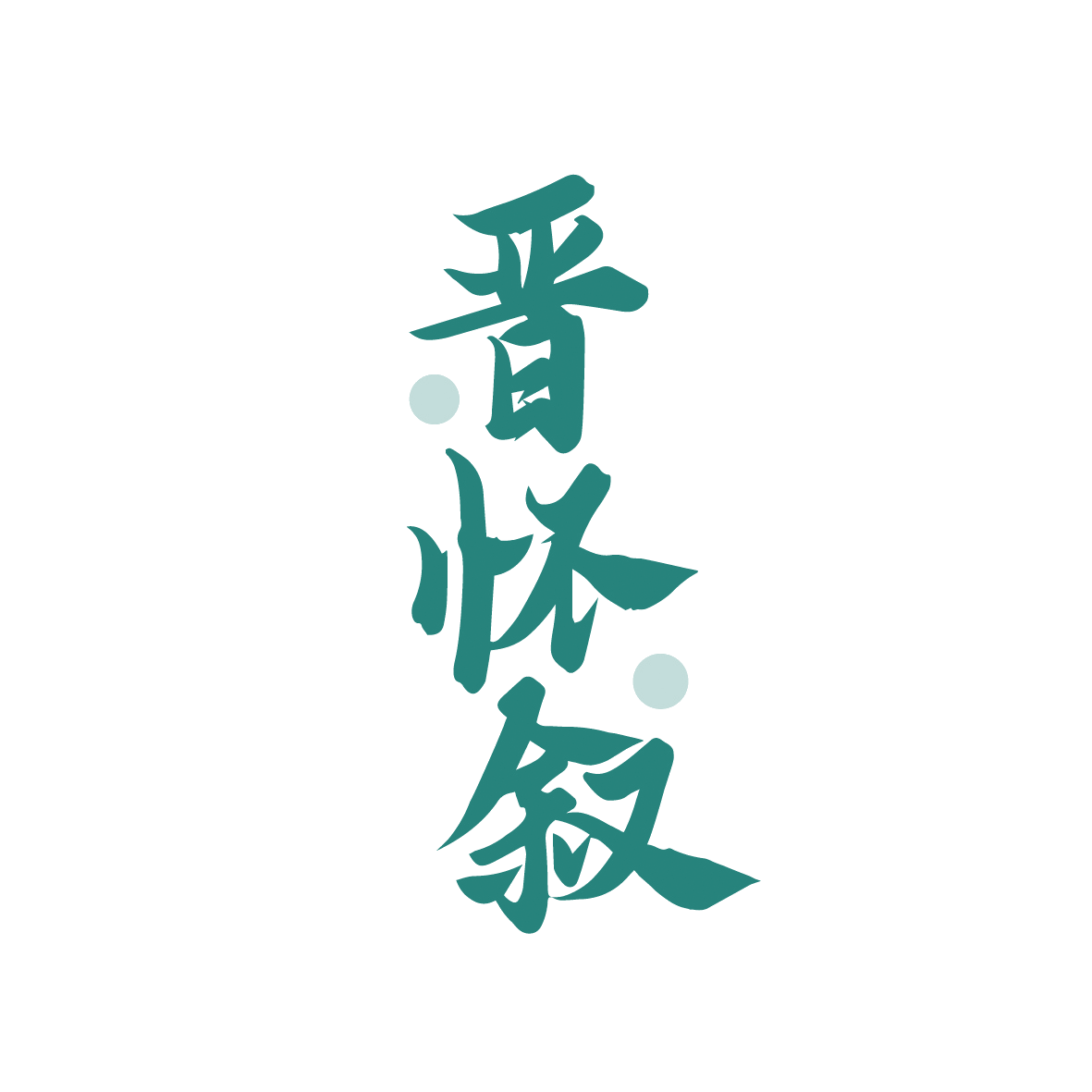 晋怀叙 第33类酒 注册号91446813商标图样