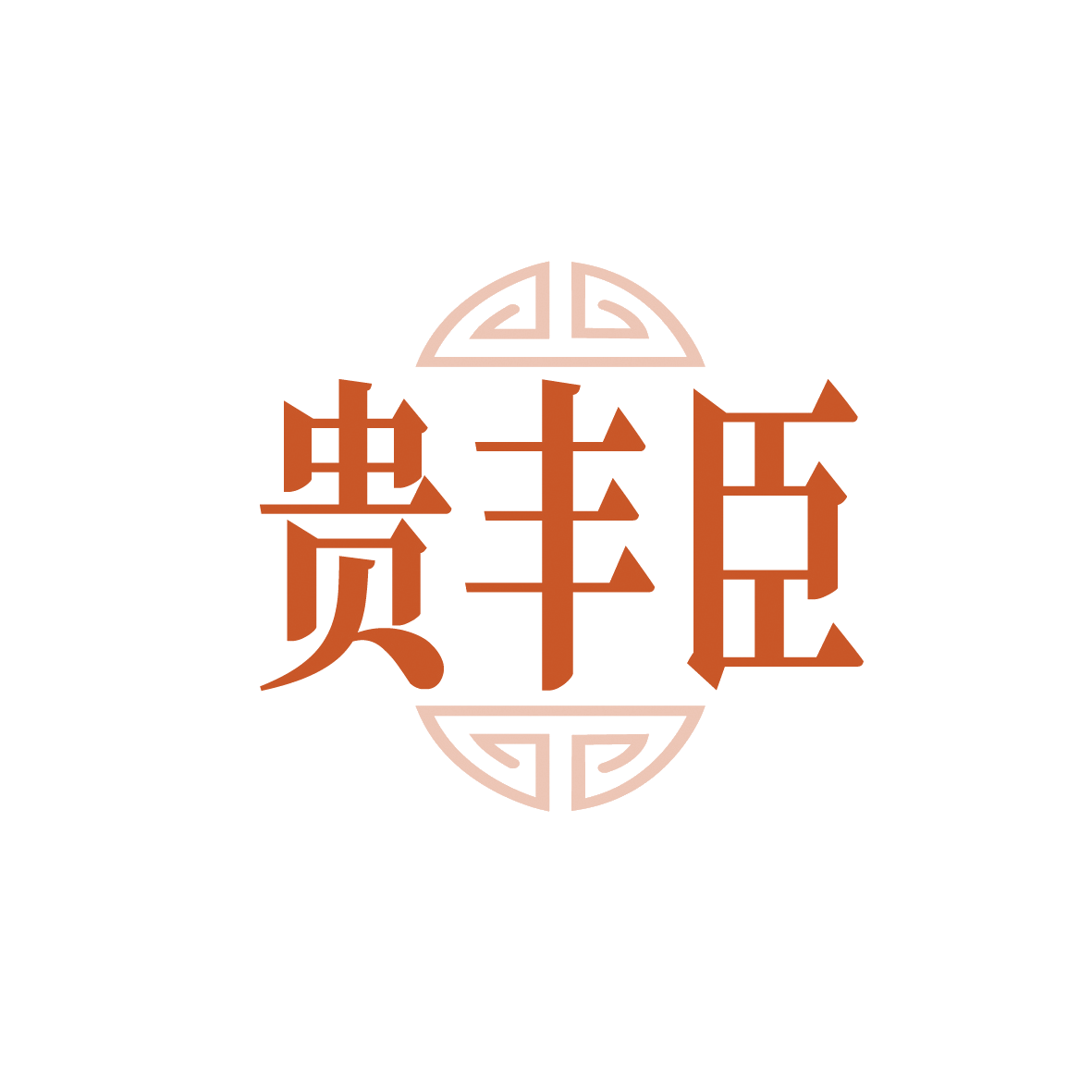 贵丰臣 第33类酒 注册号91446856商标图样