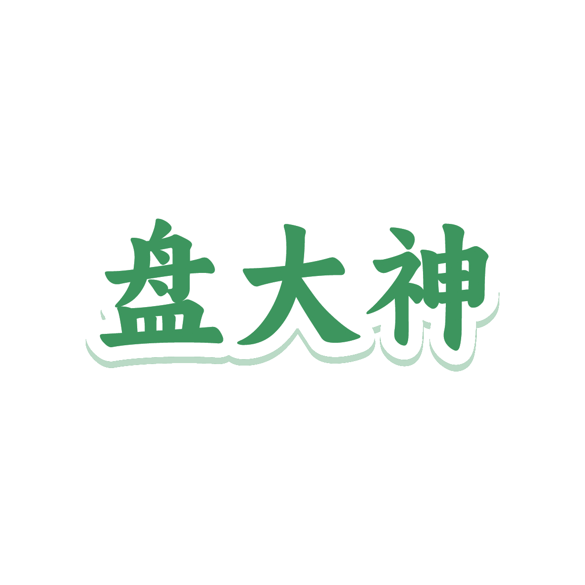 盘大神 第43类餐饮住宿 注册号91447786商标图样