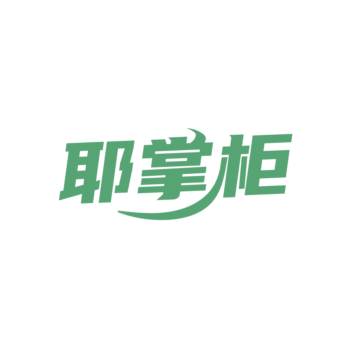 耶掌柜 第43类餐饮住宿 注册号91447787商标图样