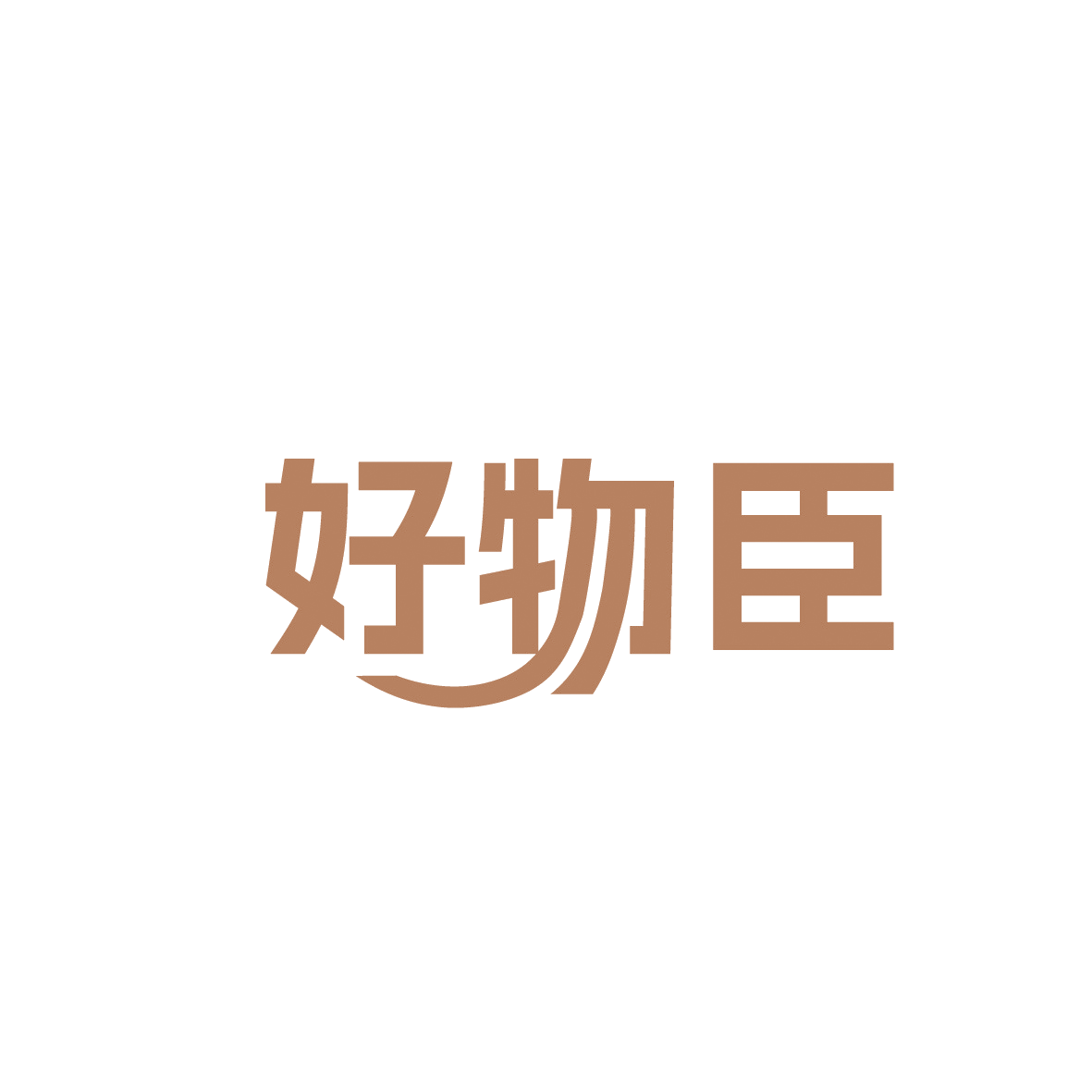 好物臣 第35类广告销售 注册号91447789商标图样