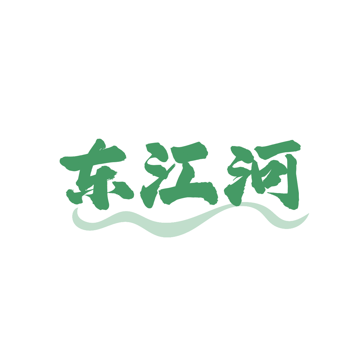 东江河 第43类餐饮住宿 注册号91447795商标图样