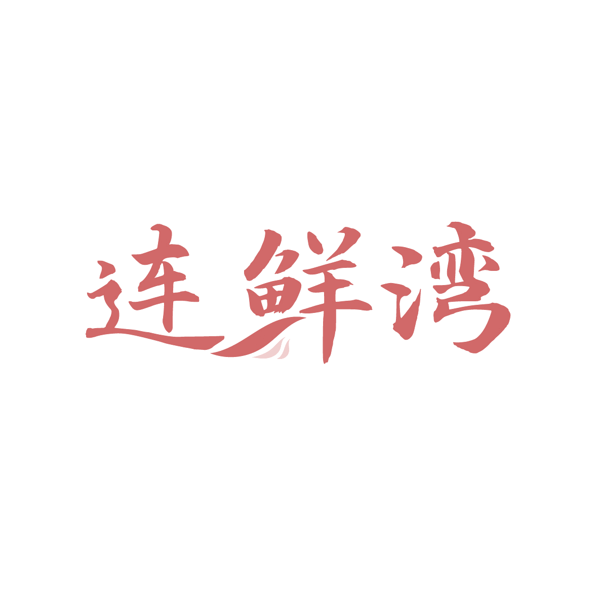 连鲜湾 第29类食品罐头 注册号91447990商标图样