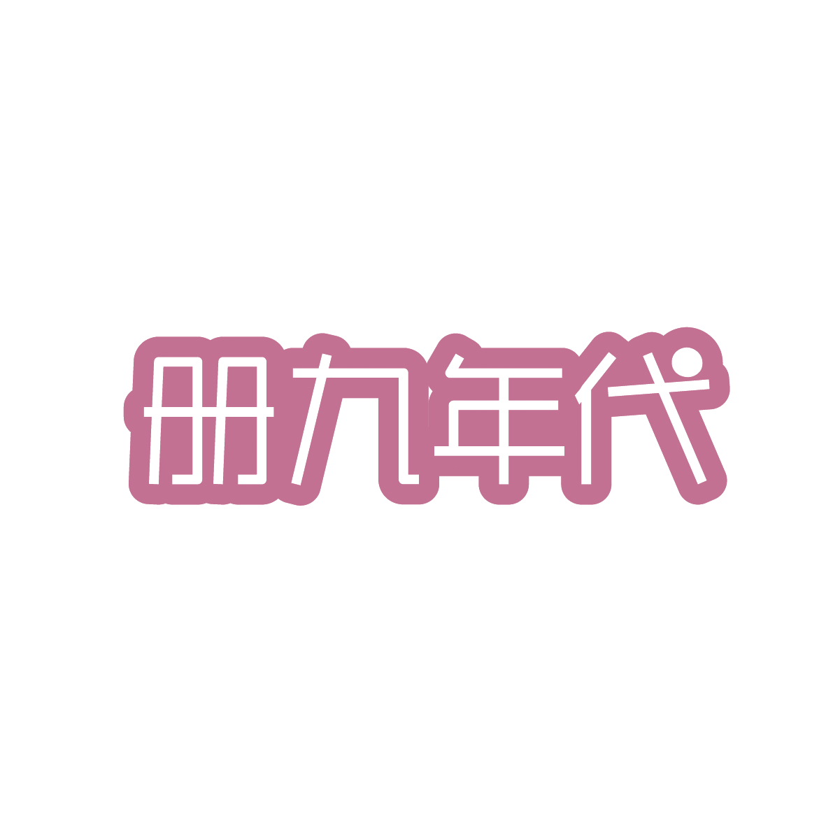 册九年代 第33类酒 注册号91448458商标图样