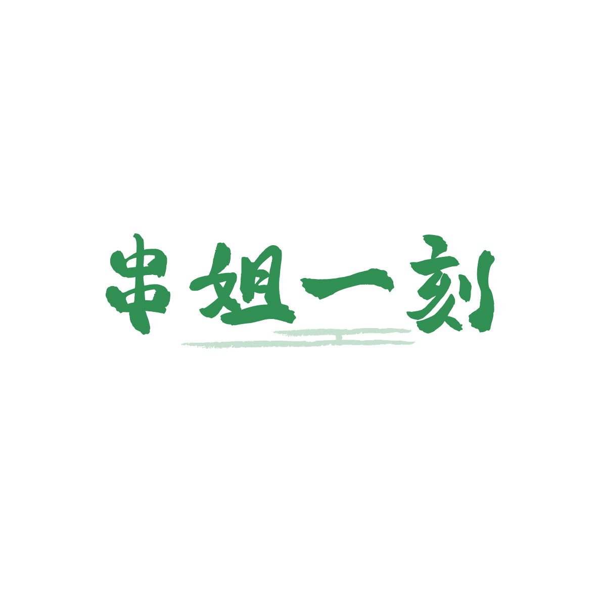 串姐一刻 第43类餐饮住宿 注册号91448460商标图样