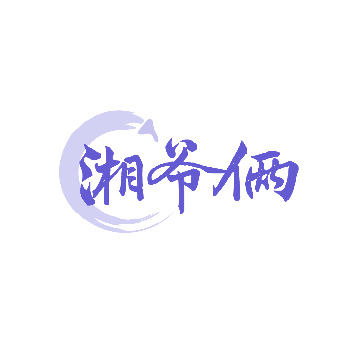 湘爷俩 第30类小食配料 注册号91448618商标图样