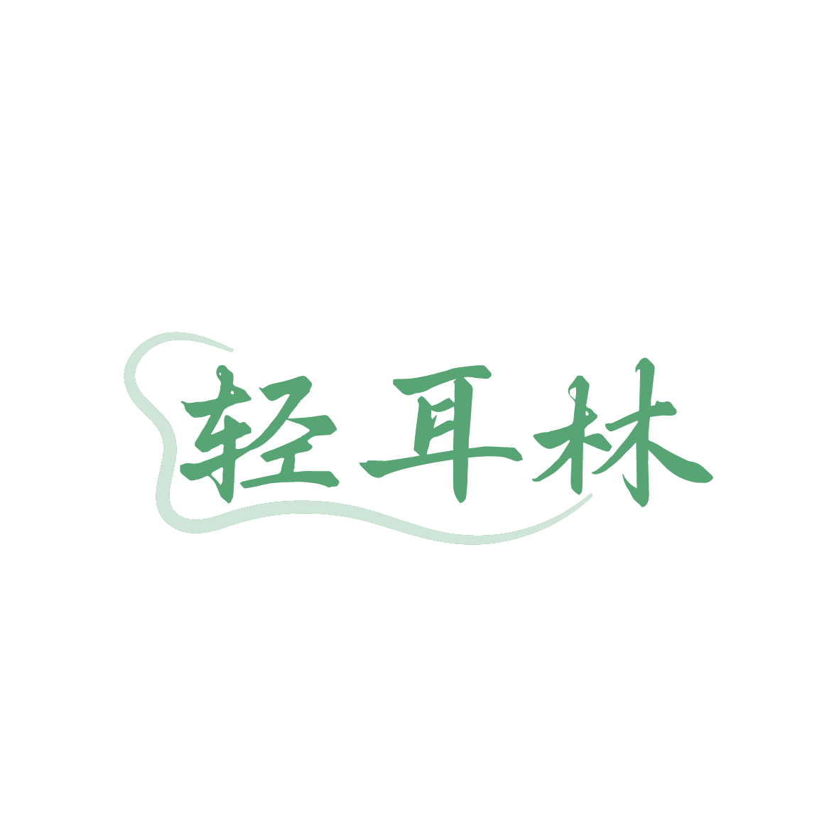 轻耳林 第44类医疗园艺 注册号91448727商标图样