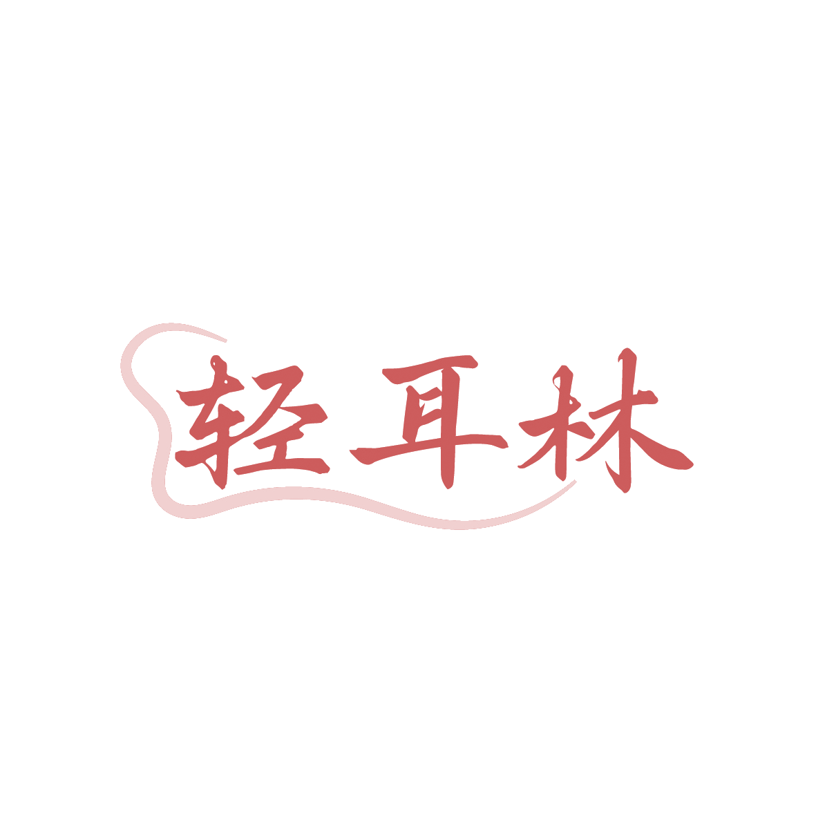 轻耳林 第35类广告销售 注册号91448729商标图样