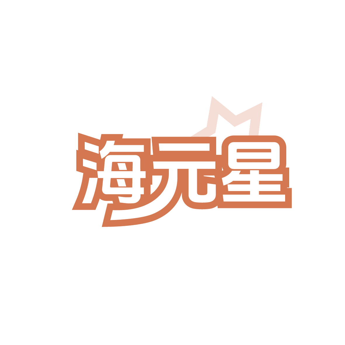 海元星 第11类家用电器 注册号91448819商标图样