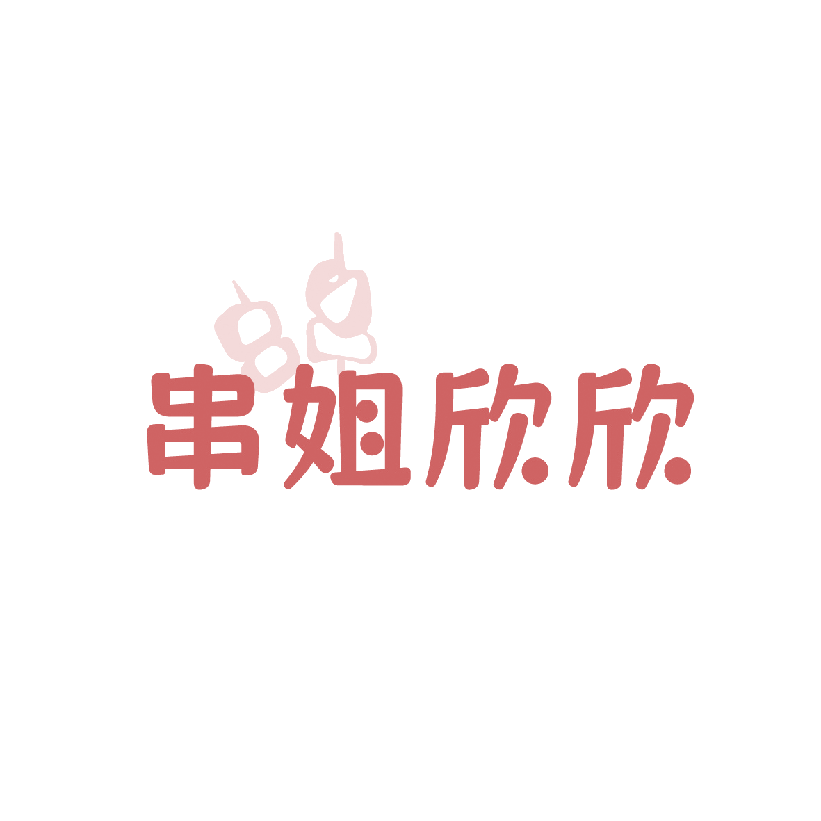 串姐欣欣 第43类餐饮住宿 注册号91449234商标图样