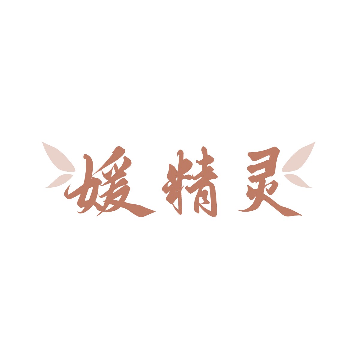 媛精灵 第3类日化用品 注册号91449963商标图样