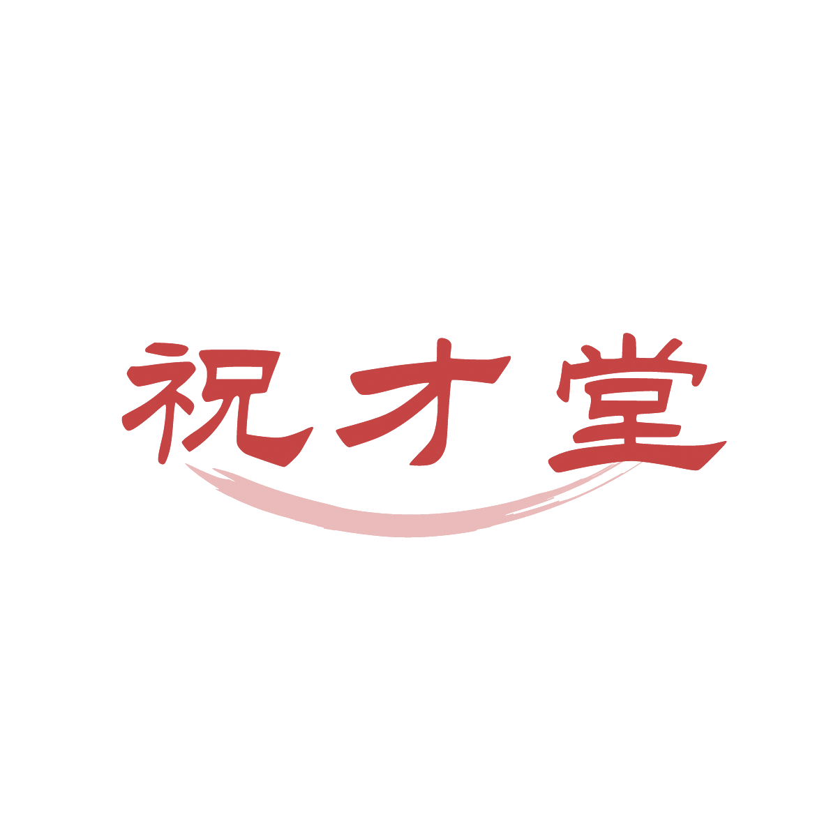 祝才堂 第29类食品罐头 注册号91449978商标图样