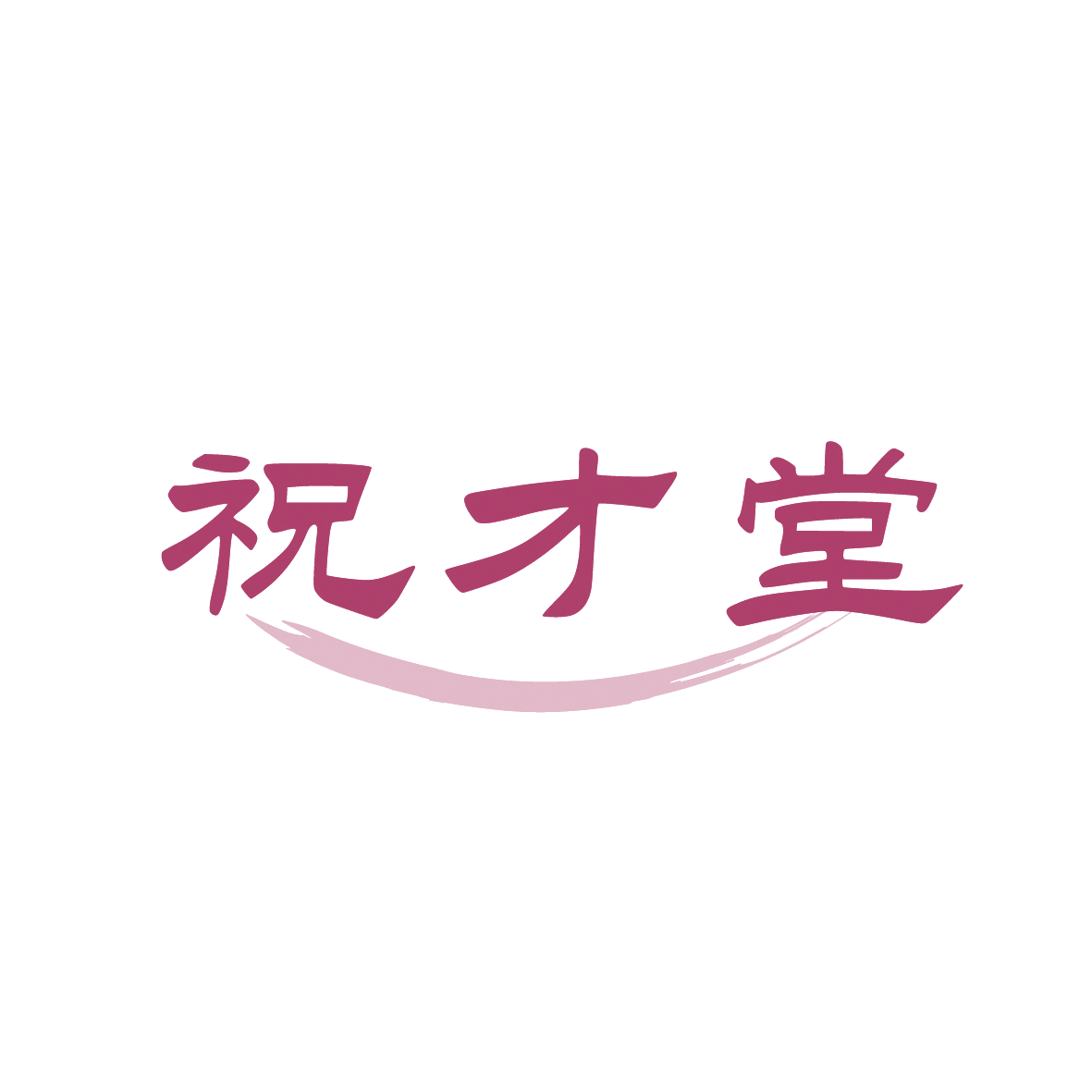 祝才堂 第30类小食配料 注册号91449979商标图样