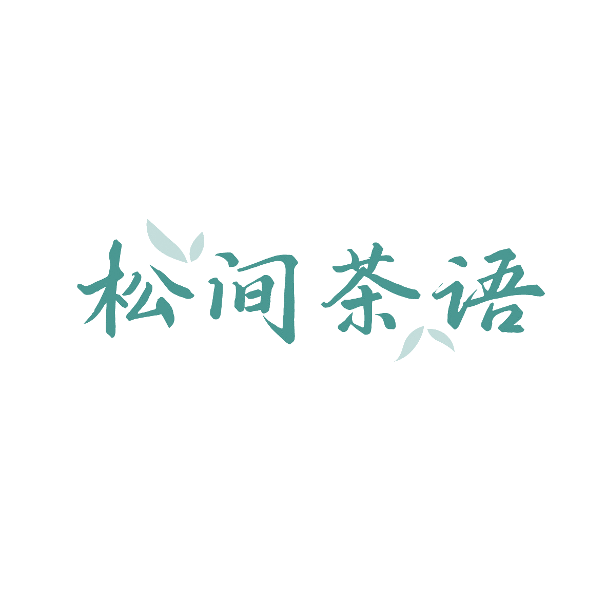松间茶语 第43类餐饮住宿 注册号91449991商标图样