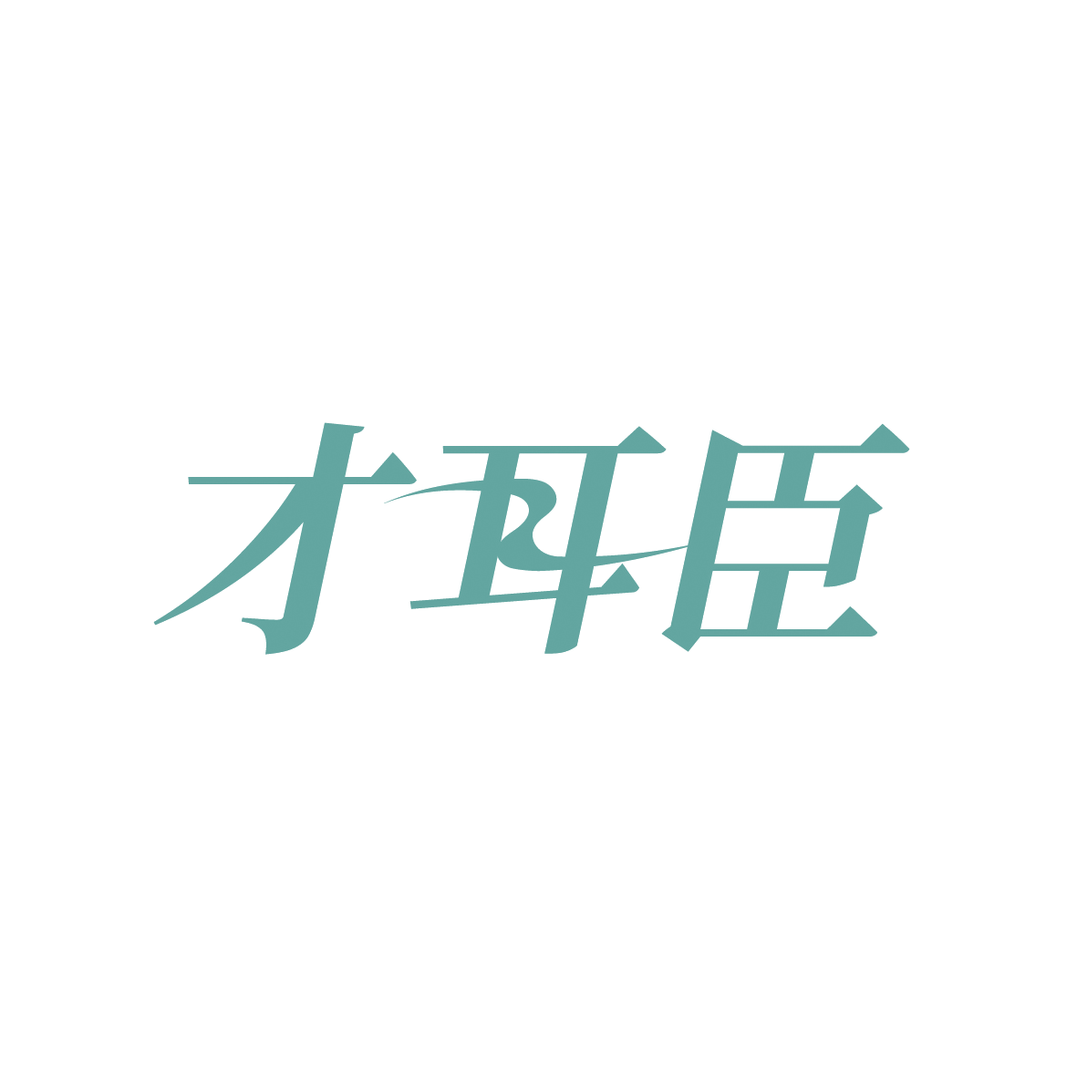 才耳臣 第44类医疗园艺 注册号91450171商标图样
