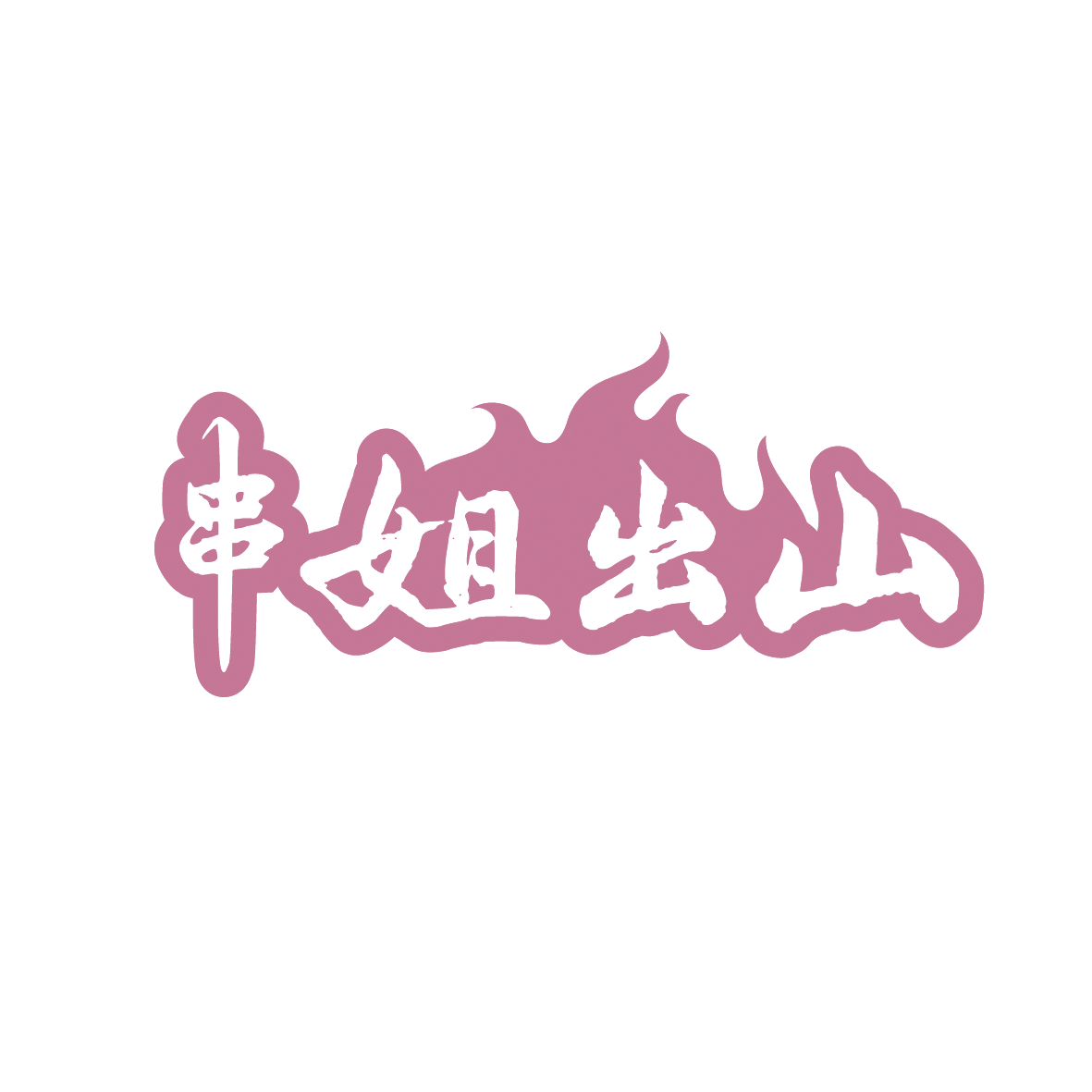 串姐出山 第43类餐饮住宿 注册号91450173商标图样