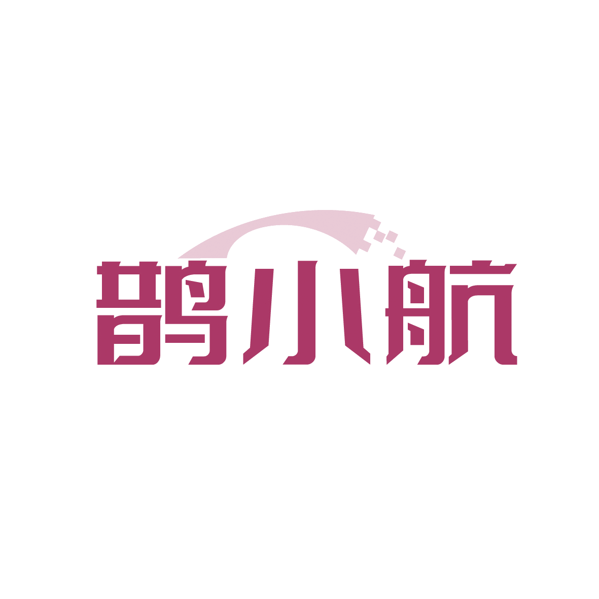 鹊小航 第35类广告销售 注册号91454986商标图样