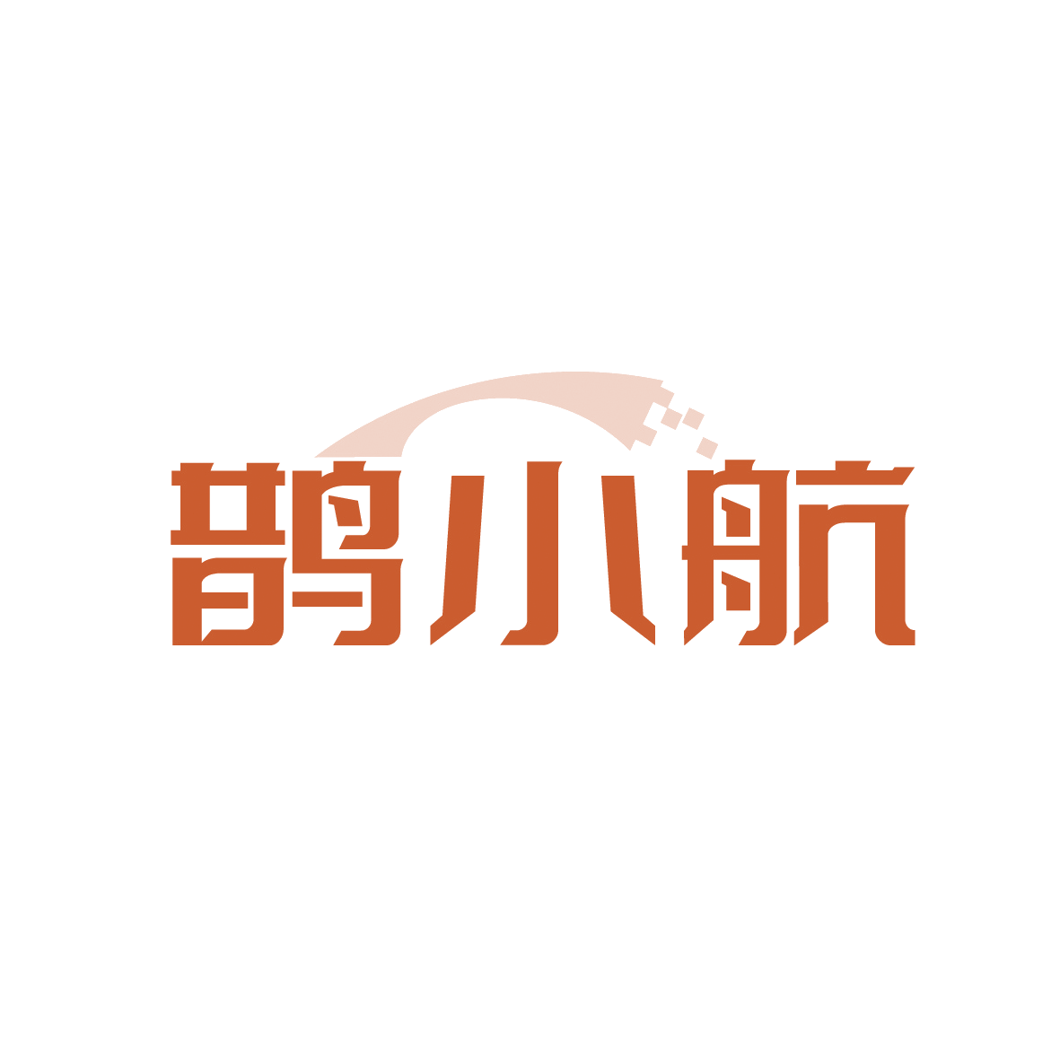 鹊小航 第39类运输贮藏 注册号91454987商标图样