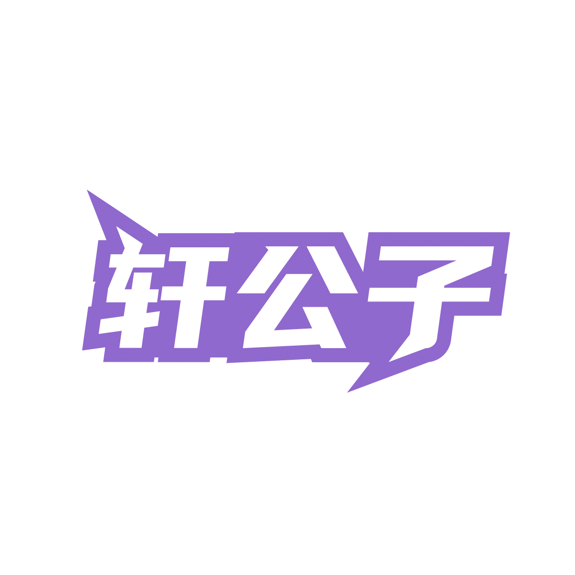轩公子 第44类医疗园艺 注册号91455022商标图样