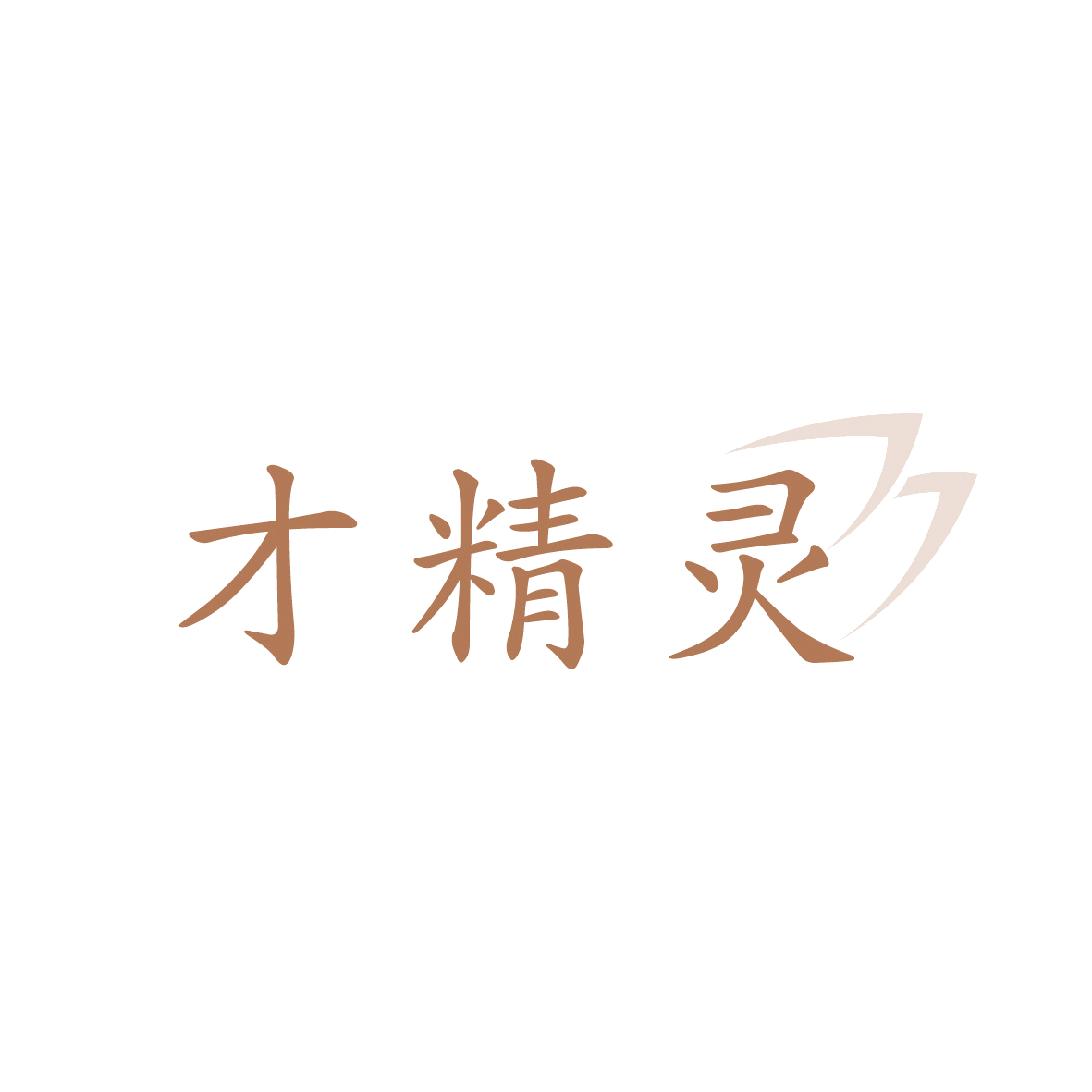 才精灵 第3类日化用品 注册号91455023商标图样