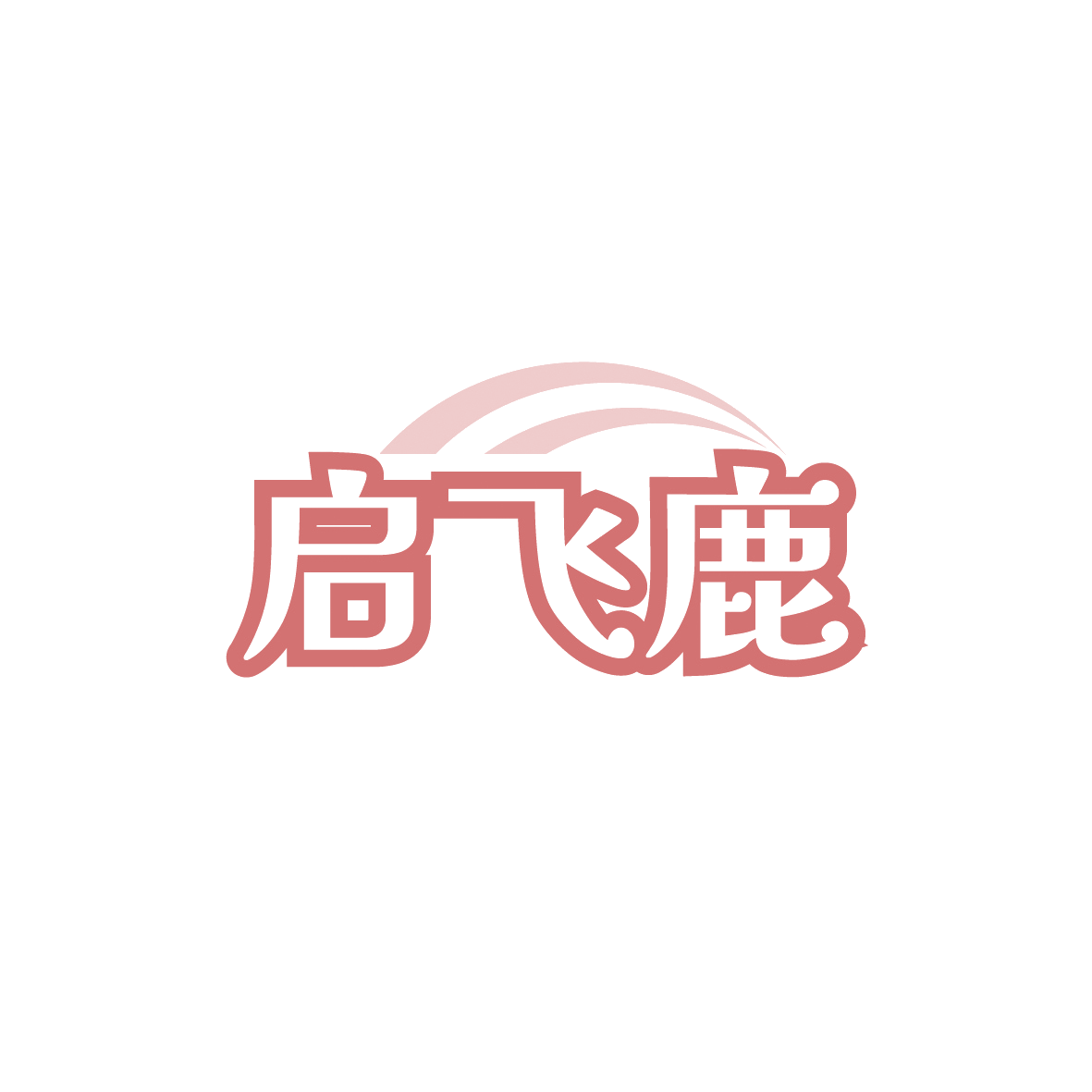 启飞鹿 第39类运输贮藏 注册号91455697商标图样