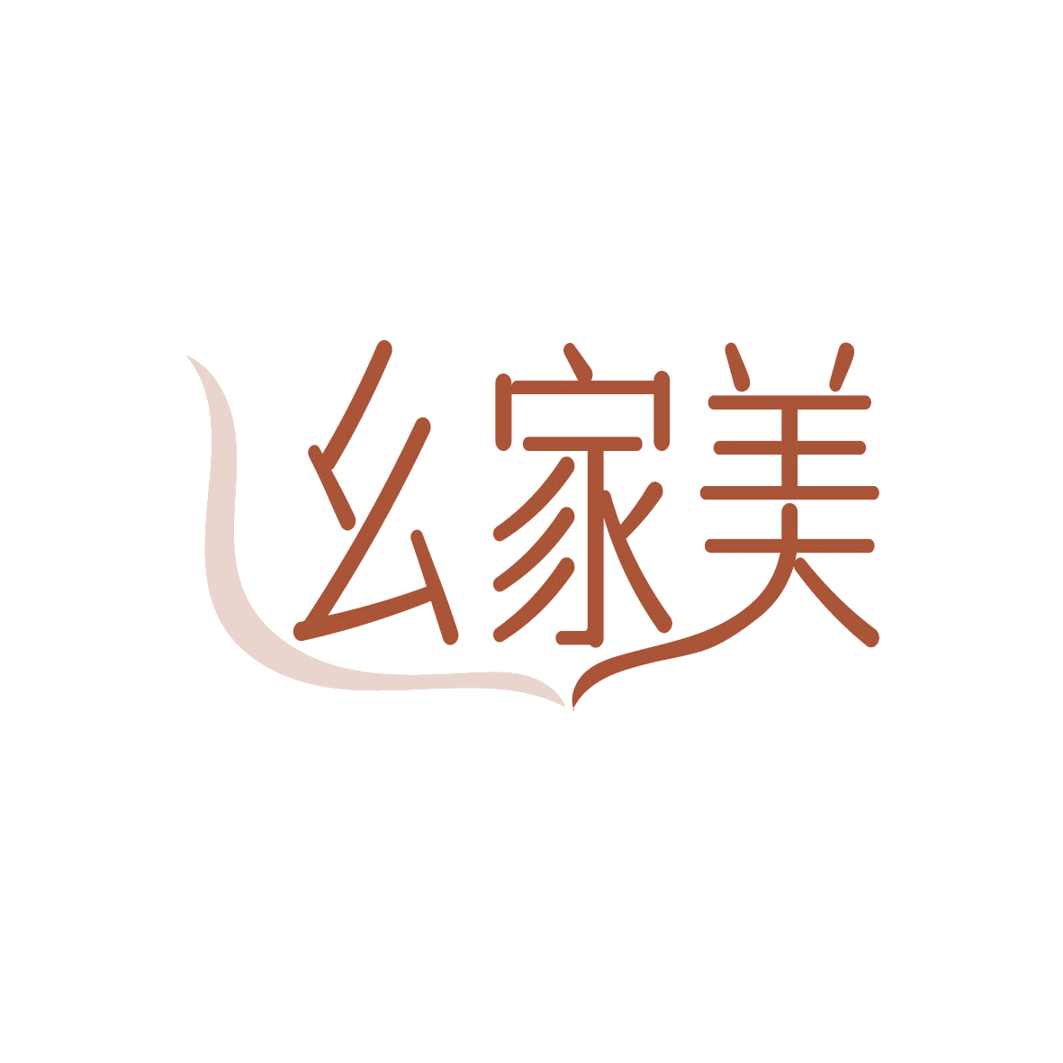 幺家美 第35类广告销售 注册号91461500商标图样