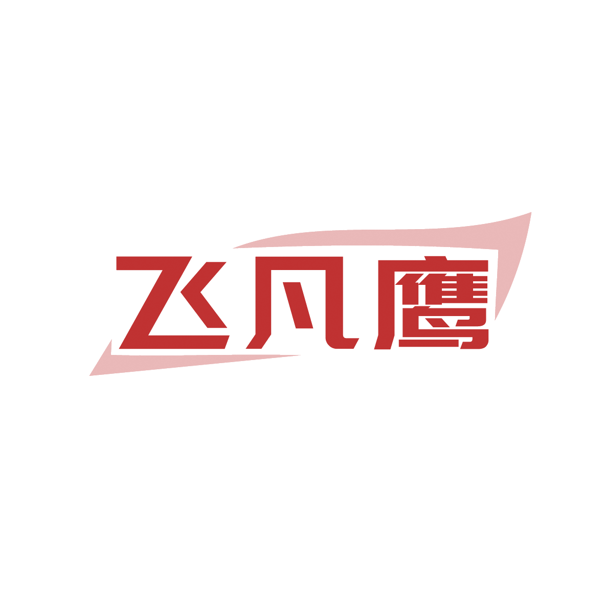 飞凡鹰 第35类广告销售 注册号91461518商标图样
