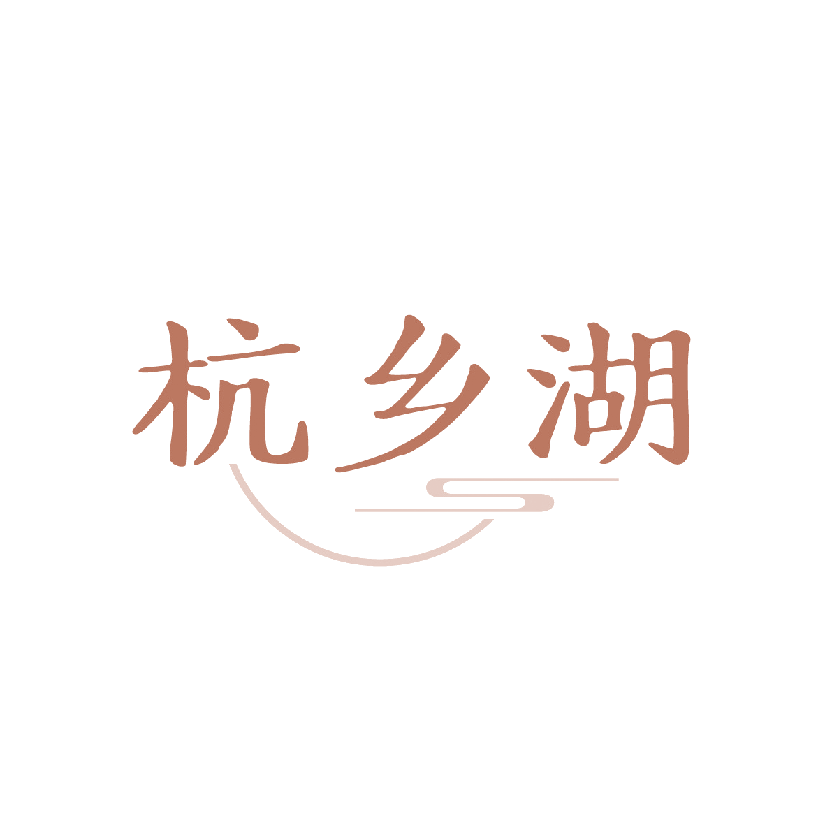 杭乡湖 第43类餐饮住宿 注册号91491622商标图样
