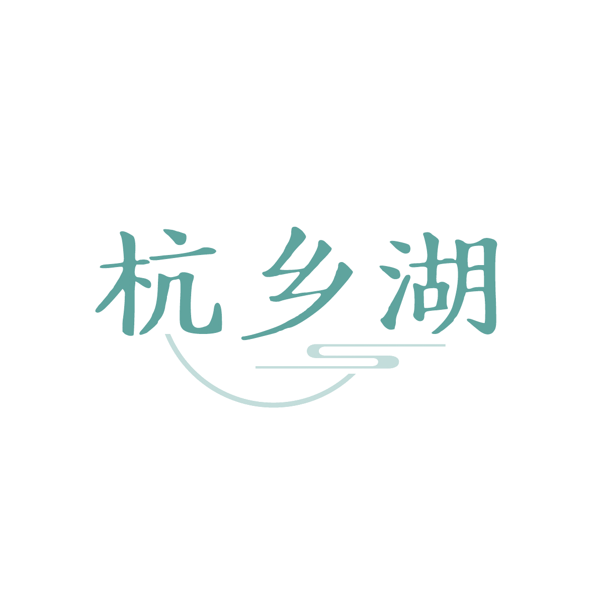 杭乡湖 第35类广告销售 注册号91491623商标图样