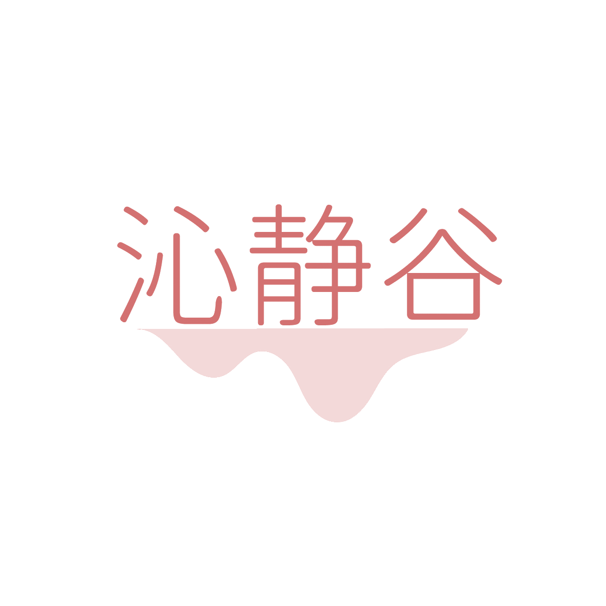 沁静谷 第44类医疗园艺 注册号91494466商标图样