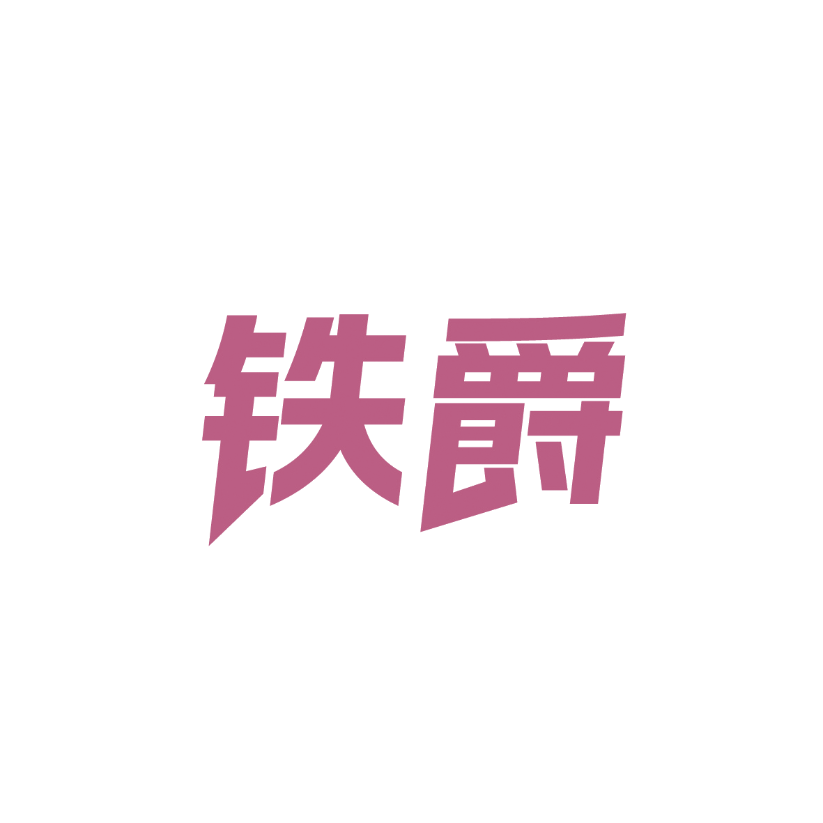铁爵 第41类教育娱乐 注册号91494510商标图样