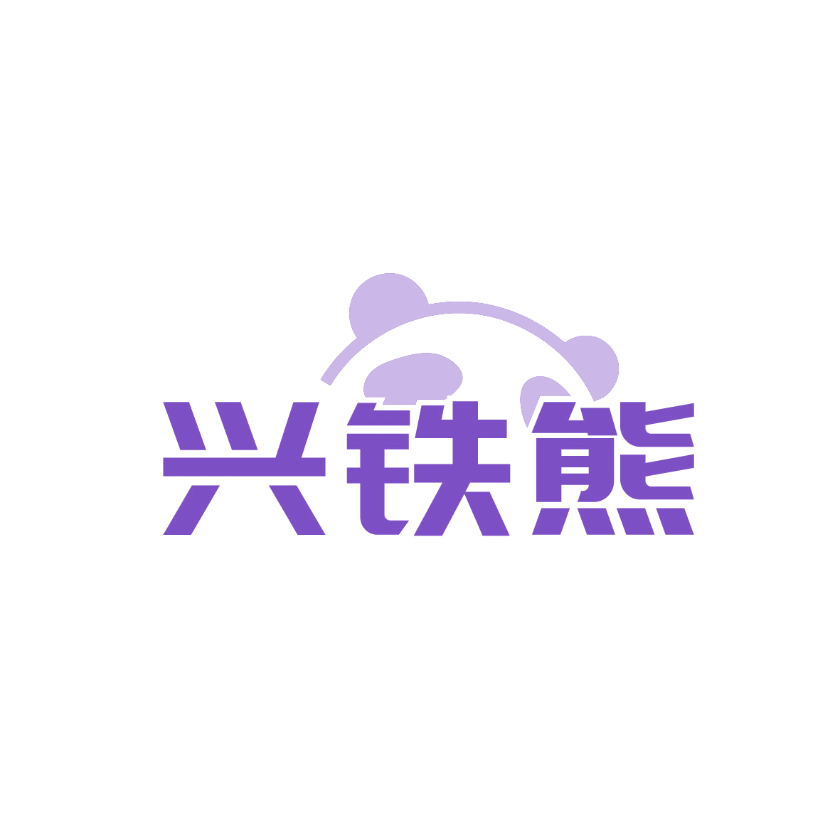 兴铁熊 第41类教育娱乐 注册号91494780商标图样