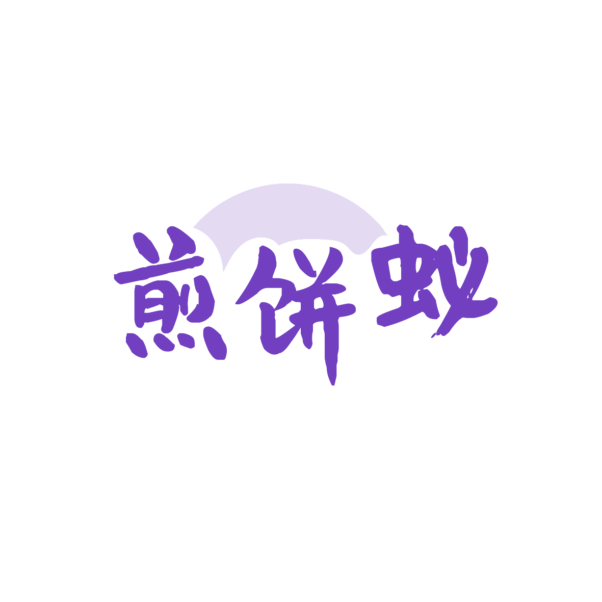 煎饼蚁 第43类餐饮住宿 注册号91499233商标图样