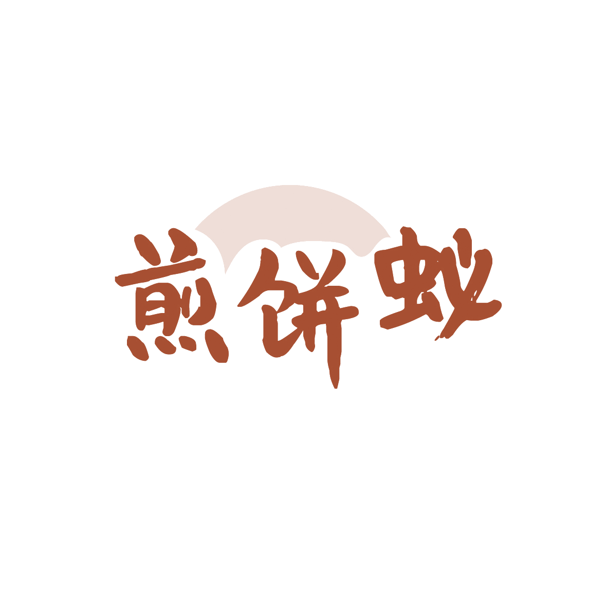 煎饼蚁 第35类广告销售 注册号91499234商标图样