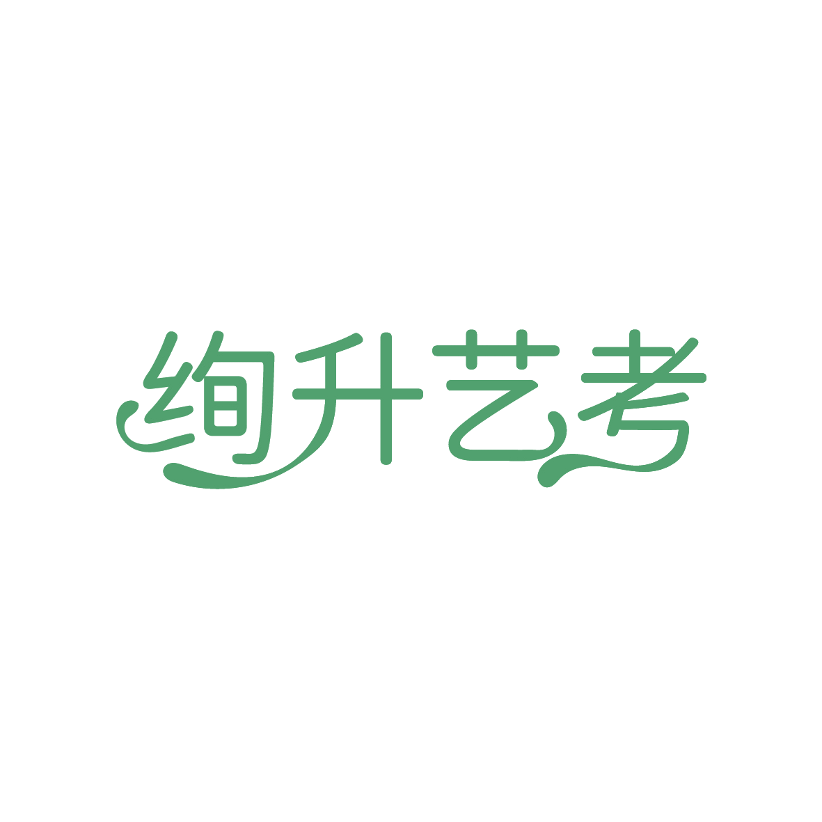 绚升艺考 第41类教育娱乐 注册号91499237商标图样