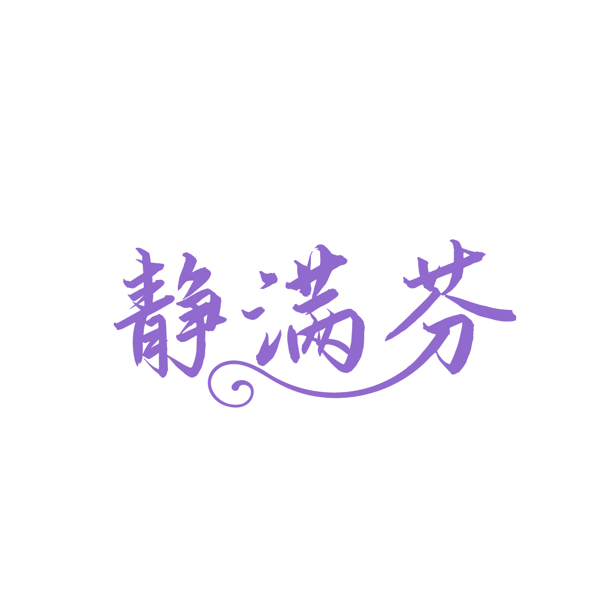 静满芬 第44类医疗园艺 注册号91499931商标图样