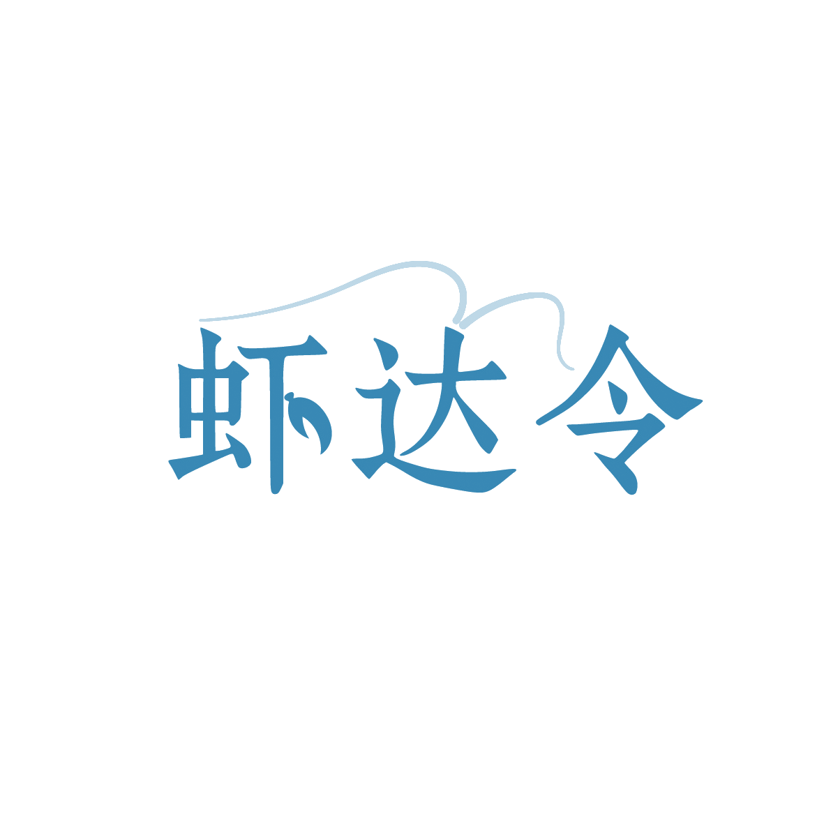 虾达令 第43类餐饮住宿 注册号91499933商标图样