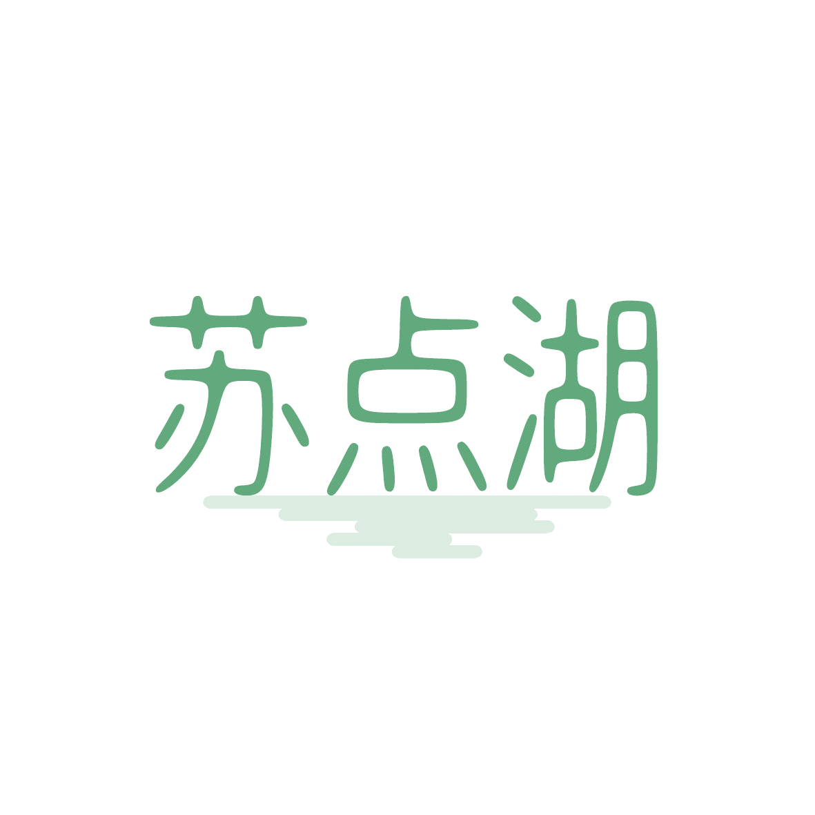 苏点湖 第35类广告销售 注册号91499934商标图样