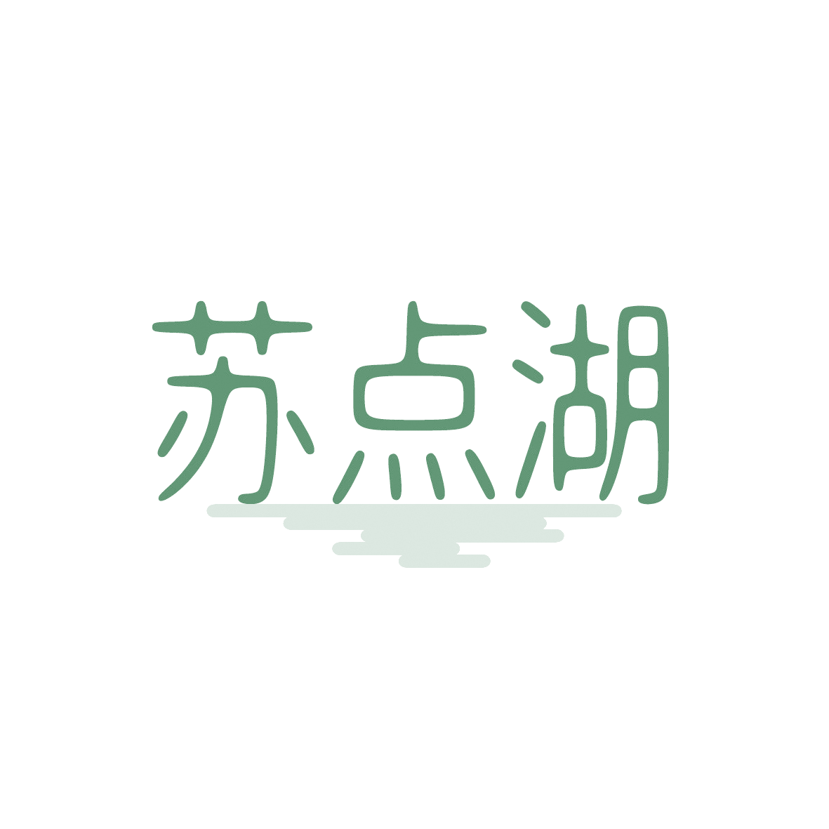 苏点湖 第43类餐饮住宿 注册号91499935商标图样