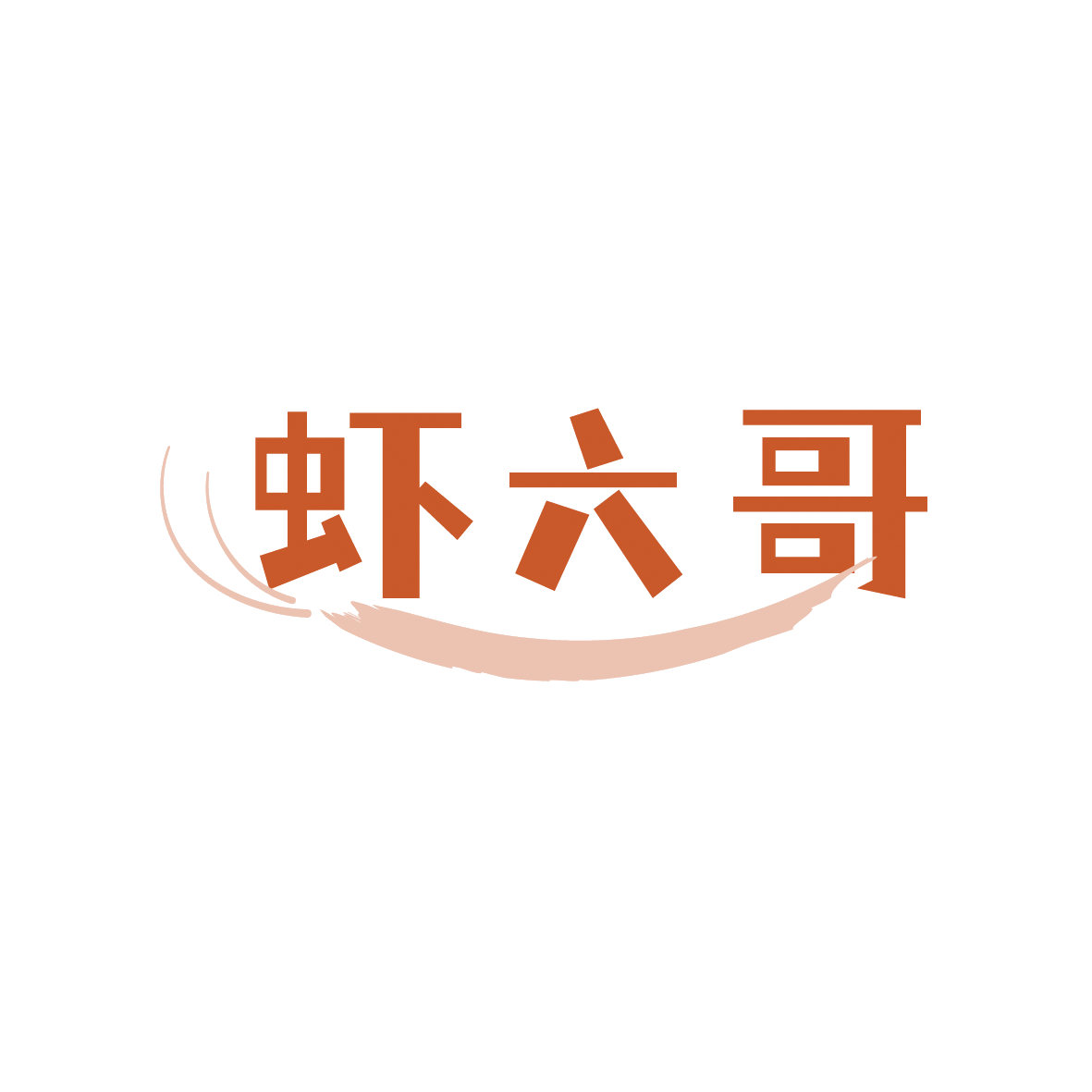 虾六哥 第35类广告销售 注册号91499936商标图样