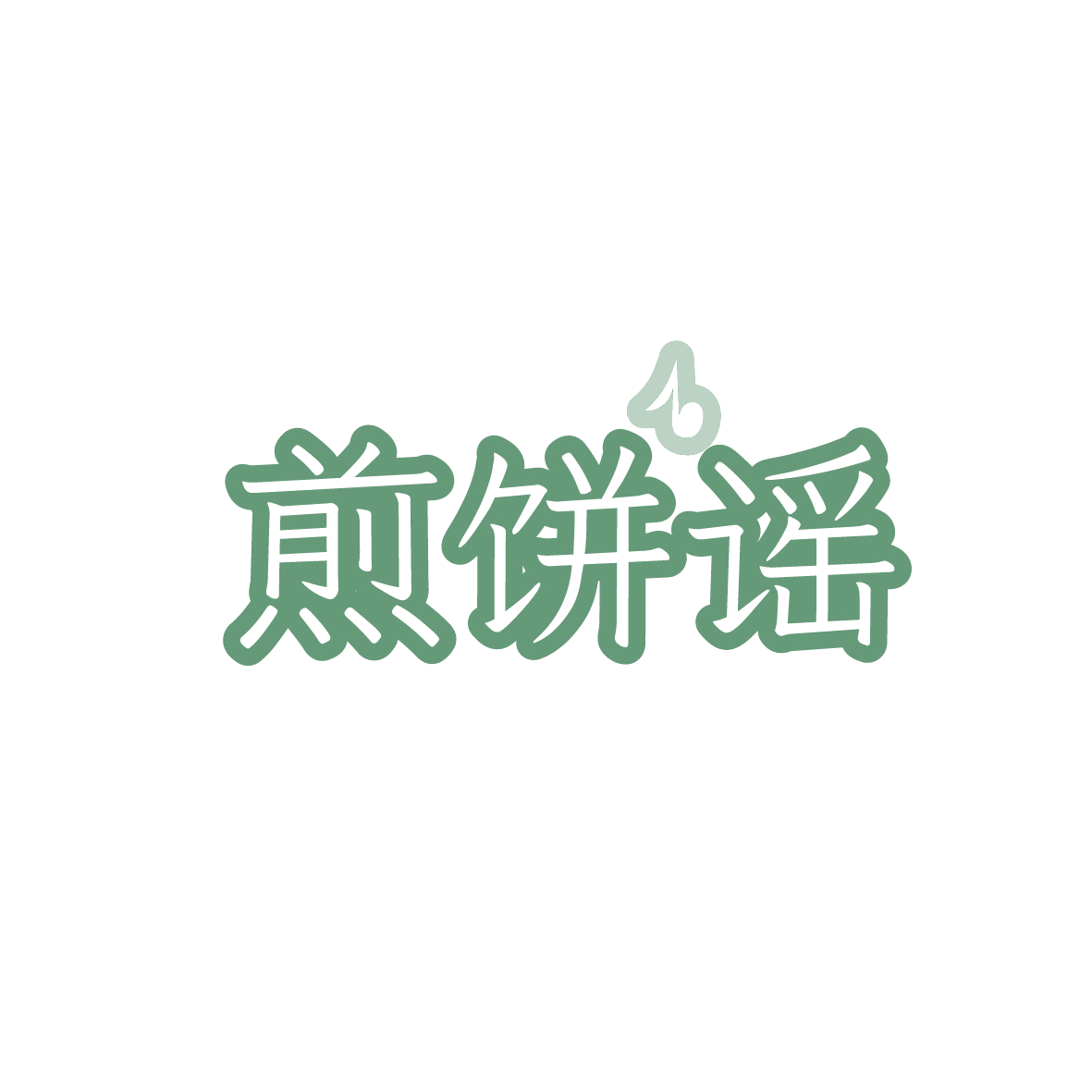 煎饼谣 第35类广告销售 注册号91499938商标图样